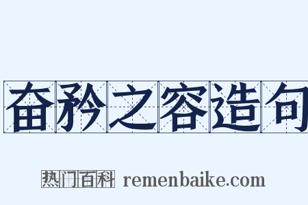 奋矜之容造句是什么意思的图片